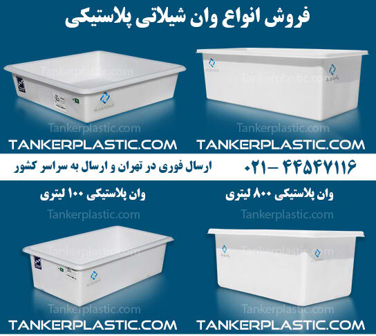 وان شیلاتی پلی اتیلن و پلاستیکی ماهی و زالو