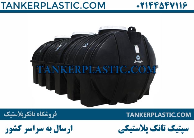 سپتیک تانک پلاستیکی