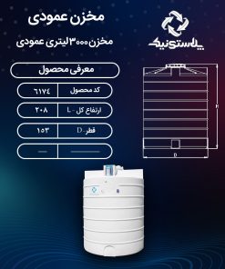 ابعاد و قیمت مخزن آب 3000 لیتری عمودی پلاستیکی پلی اتیلن