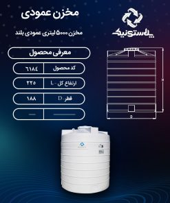 ابعاد و قیمت مخزن آب 5000 لیتری عمودی پلاستیکی پلی اتیلن