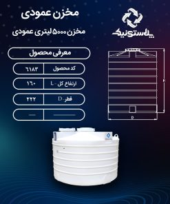 ابعاد و قیمت مخزن آب 5000 لیتری عمودی کوتاه پلاستیکی پلی اتیلن