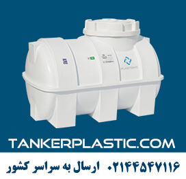 تانکر پلاستیکی 200 لیتر