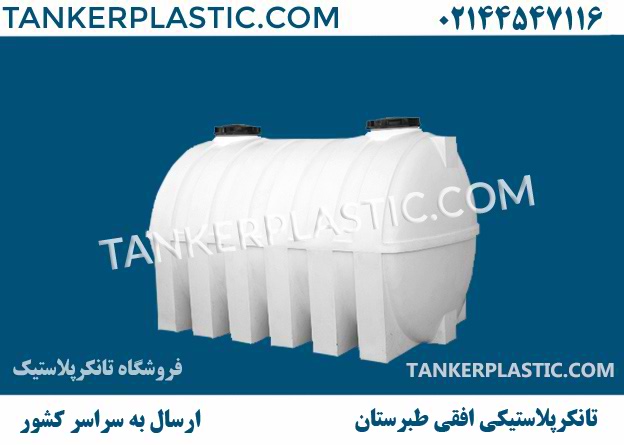 تانکر-پلاستیکی-افقی-طبرستان
