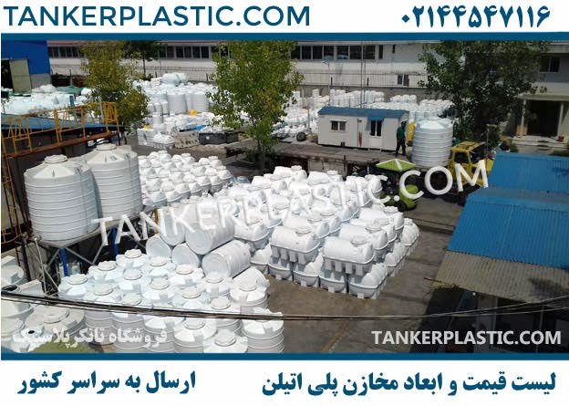 لیست قیمت و ابعاد مخازن پلی اتیلن