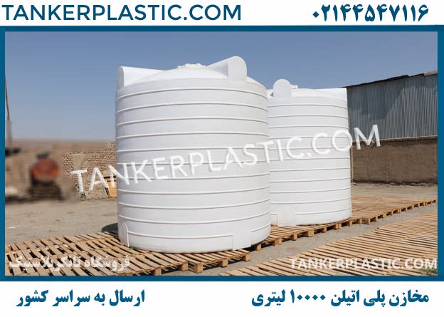 تانکر 10000 لیتری عمودی ، افقی و قیفی