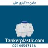 مخزن 100 لیتری افقی پلاستونیک