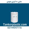 مخزن 100 لیتری عمودی پلاستونیک
