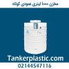 مخزن 1000 لیتری عمودی کوتاه