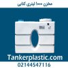 مخزن 1000 لیتری مکعبی کتابی