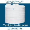 مخزن 10000 لیتری عمودی پلاستونیک