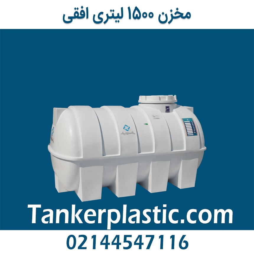 مخزن 1500 لیتری افقی