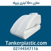 مخزن 1500 لیتری زیرپله پلاستونیک
