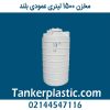 مخزن 1500 لیتری عمودی بلند