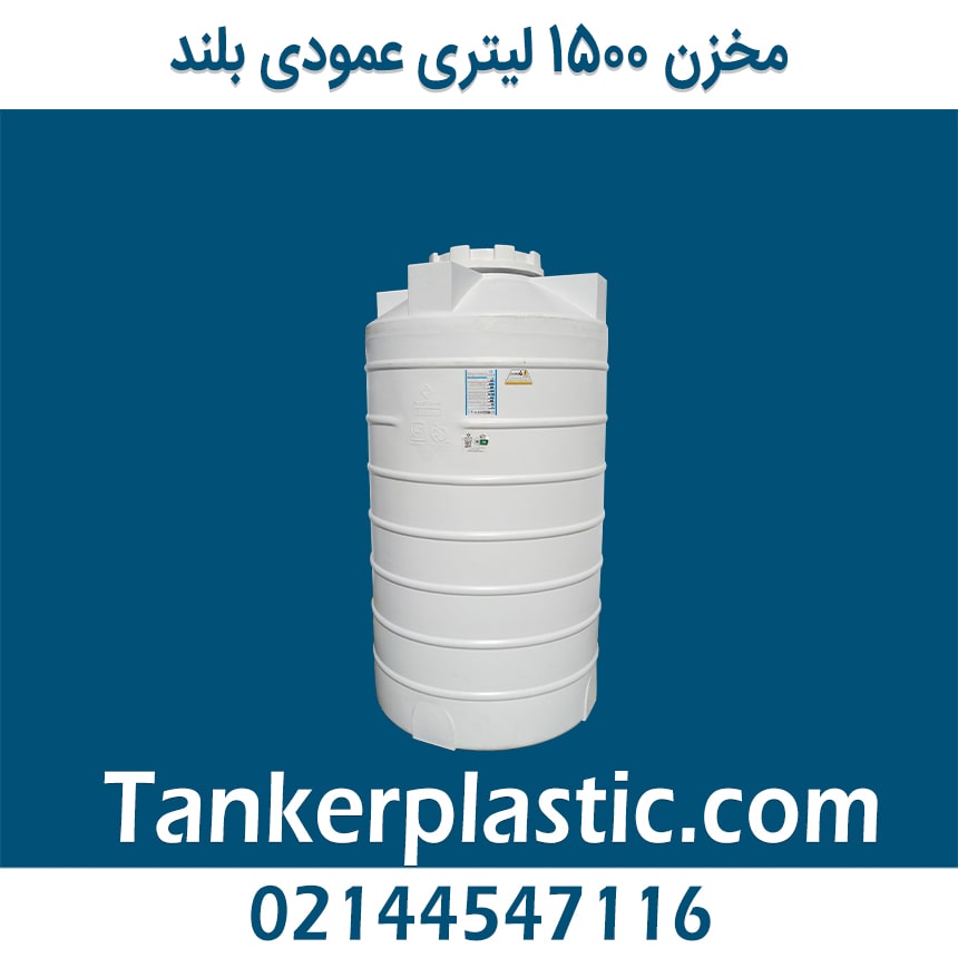 مخزن 1500 لیتری عمودی بلند