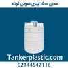 مخزن 1500 لیتری عمودی کوتاه