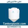 مخزن 1500 لیتری قیفی