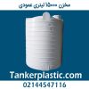 مخزن 15000 لیتری عمودی پلاستونیک