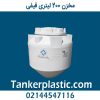 مخزن 200 لیتری قیفی پلاستونیک