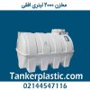 مخزن 2000 لیتری افقی پلاستونیک