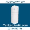 مخزن 2000 لیتری عمودی بلند پلاستونیک