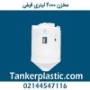 مخزن 2000 لیتری قیفی پلاستونیک