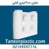 مخزن 2000 لیتری مکعبی کتابی پلاستونیک