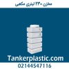 مخزن 230 لیتری مکعبی ایستاده پلاستونیک