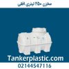 مخزن 250 لیتری افقی