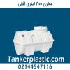 مخزن 300 لیتری افقی پلاستونیک
