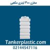 مخزن 300 لیتری مکعبی کتابی پلاستونیک