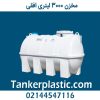 مخزن 3000 لیتری افقی پلاستونیک