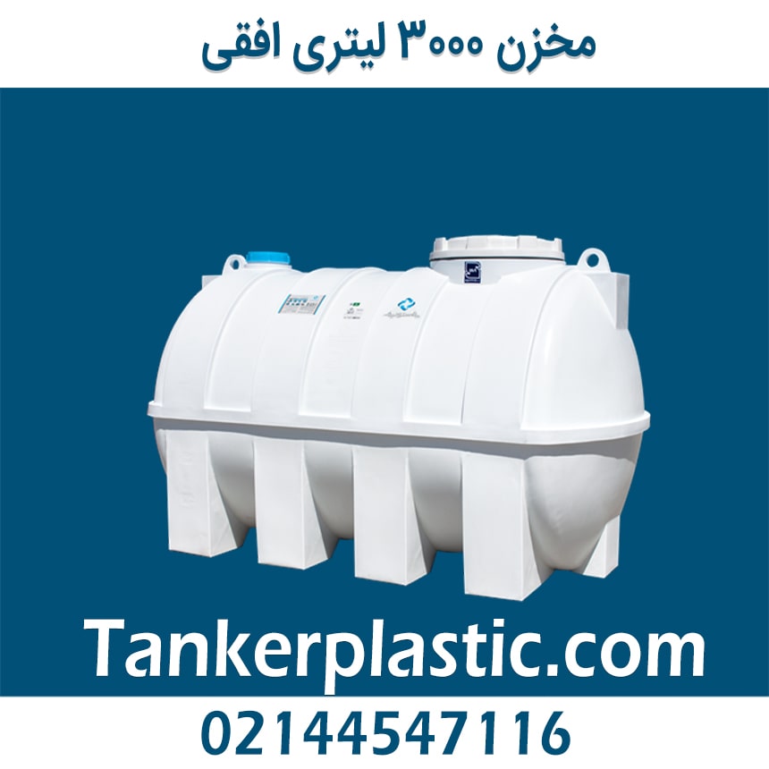 مخزن 3000 لیتری افقی پلاستونیک