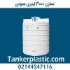 مخزن 3000 لیتری عمودی پلاستونیک