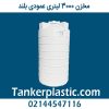 مخزن 3000 لیتری عمودی بلند پلاستونیک