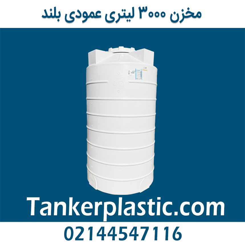 مخزن 3000 لیتری عمودی بلند پلاستونیک