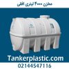 مخزن 4000 لیتری افقی پلاستونیک