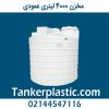 مخزن 4000 لیتری عمودی پلاستونیک