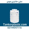مخزن 500 لیتری عمودی پلاستونیک