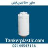 مخزن 500 لیتری قیفی پلاستونیک