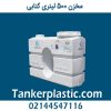 مخزن 500 لیتری کتابی پلاستونیک