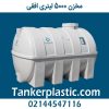 مخزن 5000 لیتری افقی پلاستونیک