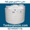 مخزن 6000 لیتری عمودی کوتاه پبلاستونیک