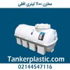مخزن 700 لیتری افقی پلاستونیک