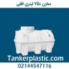 مخزن 750 لیتری افقی پلاستونیک
