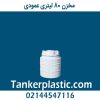 مخزن 80 لیتری عمودی پلاستونیک