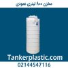 مخزن آب 800 لیتری عمودی