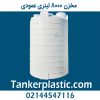 مخزن 8000 لیتری عمودی پلاستونیک
