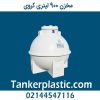 مخزن 900 لیتری کروی پلاستونیک