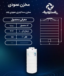 مخزن آب 1000 لیتری عمودی بلند پلاستیکی پلی اتیلن