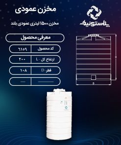 مخزن آب 1500 لیتری عمودی بلند پلاستیکی پلی اتیلن